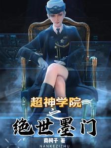 超神学院之神格降临txt下载