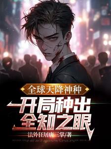全球降临:诸天御主