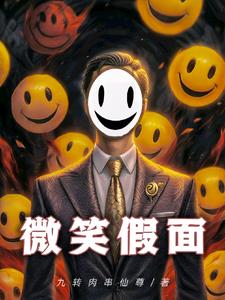 微笑假面女孩